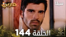 مسلسل سيلا | Sıla | مدبلج | الحلقة 144