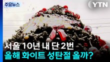 서울 10년 내 '화이트 크리스마스' 두 차례...올해는? / YTN