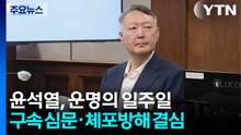 윤석열, 운명의 일주일...구속 심문·체포방해 결심 / YTN
