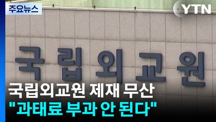 '심우정 딸 특혜채용' 외교원 제재 무산..."과태료 불가" / YTN