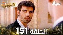 مسلسل سيلا | Sıla | مدبلج | الحلقة 151