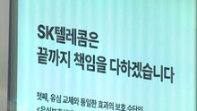 소비자위, SKT 해킹에 '1인당 10만 원 보상' 결정 / YTN