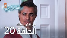 من الذي أخذك | الحلقة 20 | atv عربي | Seni Kimler Aldı