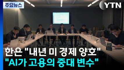 한국은행 "내년 미국 경제 양호...AI·관세가 고용·소비 중대 변수" / YTN