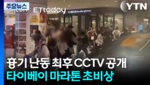 흉기난동 마지막 CCTV 공개...타이베이 마라톤 초비상 / YTN