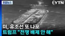 미국, 베네수엘라 유조선 또 나포...트럼프 "전쟁 배제 안 해" / YTN