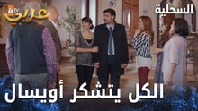 مسلسل السحلية | مدبلج | مقطع من الحلقة 28 | atv عربي | Kertenkele | أويسال متفاجىء