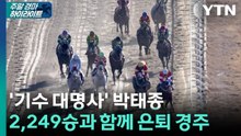 [주간 경마] '기수 대명사' 박태종, 2,249승과 함께 은퇴 경주 / YTN