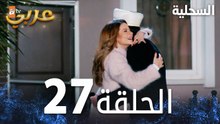 مسلسل السحلية | الحلقة 27 | مدبلج | atv عربي | Kertenkele