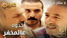 مسلسل لا مكان لا وطن | Yersiz Yurtsuz | مدبلج | مقطع من الحلقة 12 | أخذوا عبدالله على المخفر