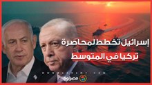 إسرائيل تشكّل تحالف جديد ضد تركيا لمحاصرتها في المتوسط.. ما القصة؟