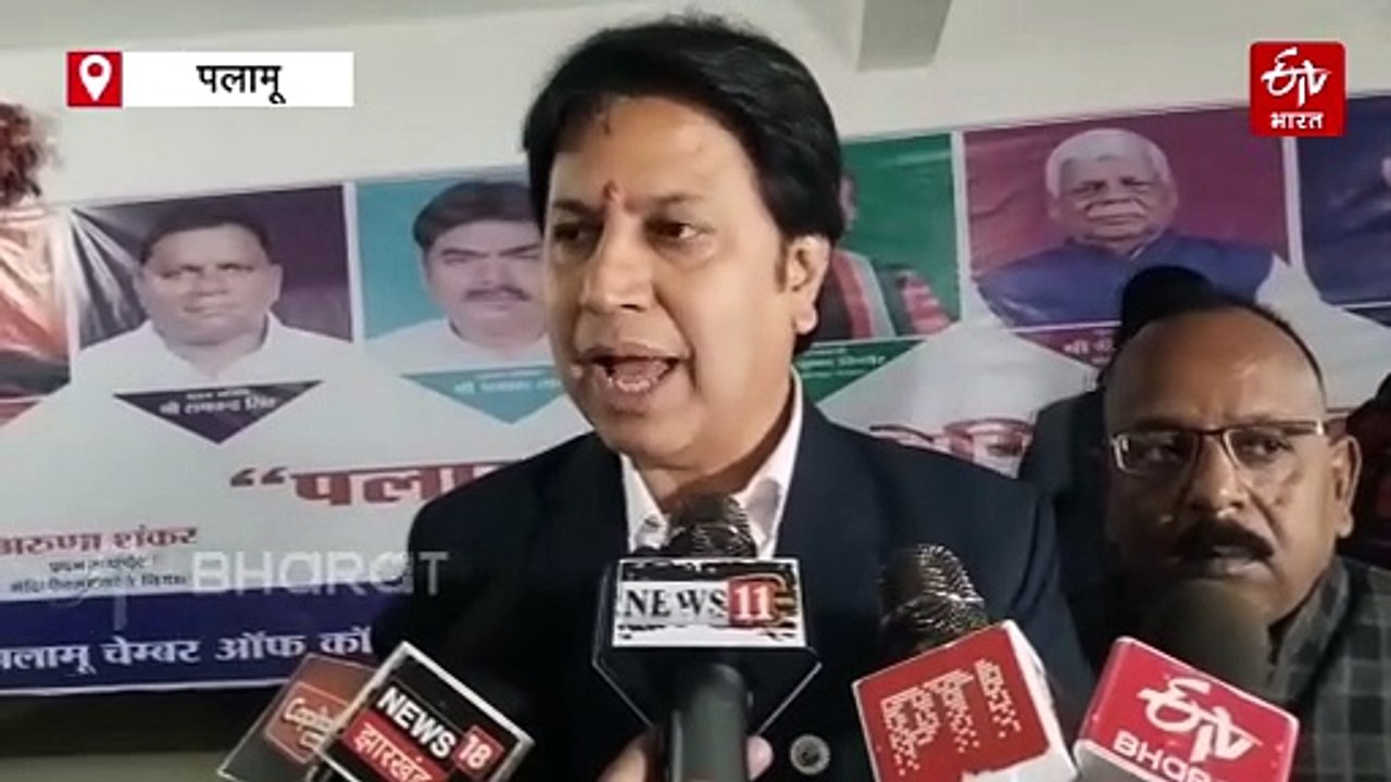 नक्सल दौर से बाहर निकलता पलामू, औद्योगिक क्षेत्र विकसित करने की योजना, चैंबर ऑफ कॉमर्स ने मंत्री और धायको के साथ की बैठक