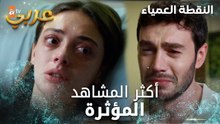 أكثر المشاهد المؤثرة - مسلسل النقطة العمياء  | Kör Nokta
