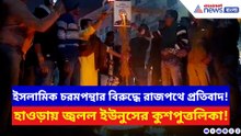 বাংলাদেশে হিন্দু অত্যাচারের প্রতিবাদে হাওড়ায় বিক্ষোভ! জ্বলল ইউনুসের কুশপুত্তলিকা