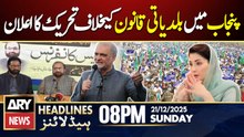 JI to launch protest against Punjab LG law | ARY News 8 PM Headlines | 21st Dec 2025