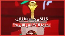 قناة مجانية لنقل بطولة كأس أمم أفريقيا.. التردد وطريقة التنزيل