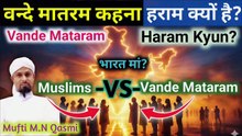Vande Mataram Kehna Jayaz Hai? বন্দে মাতরম বলা জায়েজ কি? وندے ماترم کہنا جائز ہے؟ #vandemataram