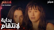مسلسل الإنتقام | مقطع من الحلقة 1 مدبلج | Can Kırıkları | اللقاء الأول مع جيهان