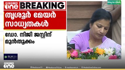 തൃശൂരിൽ മേയർ സ്ഥാനത്തേയ്ക്ക് ഡോ. നിജി ജസ്റ്റിന് മുൻതൂക്കം