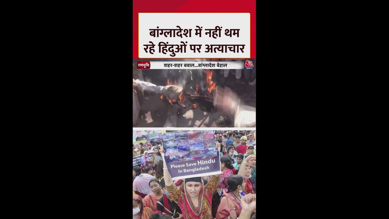 बांग्लादेश में नहीं थम रहे हिंदुओं पर अत्याचार