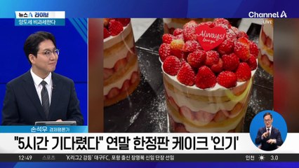 “5시간 기다렸다”…연말 한정판 케이크 ‘인기’