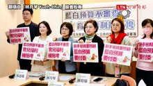 藍白立委卡關總預算 林月琴：生育補助、托育政策全面停擺