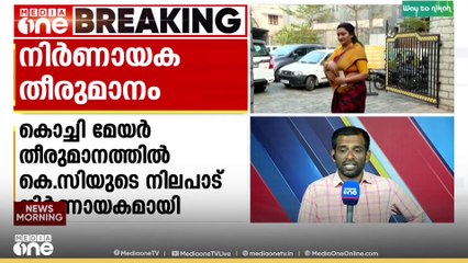 ദീപ്തിക്കായി ഇടപെടില്ല, മേയർ തെരഞ്ഞെടുപ്പിൽ നിർണായകമായത് കെ.സി വേണു​ഗോപാലിന്റെ നിലപാട്‌