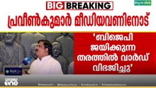 'കോഴിക്കോട് കോർപറേഷനിൽ ബിജെപിക്ക് ജയിക്കാൻ കഴിയുന്ന തരത്തിൽ സിപിഎം വാർഡ് വിഭജിച്ചു'