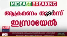 ​ഗസ്സയിൽ ഒരാൾ കൂടി കൊല്ലപ്പെട്ടു; ആക്രമണം രണ്ടാംഘട്ടവുമായി ബന്ധപ്പെട്ട ചർച്ചകൾക്കിടെ