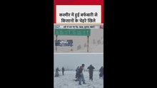 कश्मीर में मौसम ने बदला मिजाज. बर्फबारी की शुरुआत