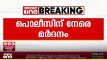 പരസ്യമദ്യപാനം ചോദ്യം ചെയ്‌തു;  പൊലീസ് ഉദ്യോഗസ്ഥർക്ക് മർദനം...