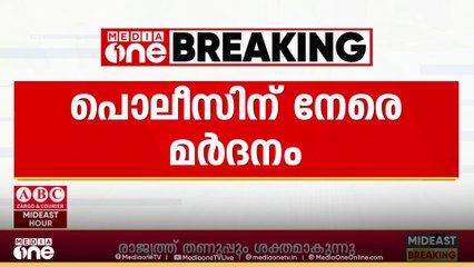 പരസ്യമദ്യപാനം ചോദ്യം ചെയ്‌തു;  പൊലീസ് ഉദ്യോഗസ്ഥർക്ക് മർദനം...