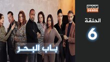 Bab Al Bahr Ep - HD مسلسل باب البحر - الحلقة 06 كاملة