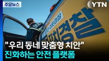 "우리 동네 맞춤형 치안"...전남 자치경찰, 진화하는 안전 플랫폼 / YTN