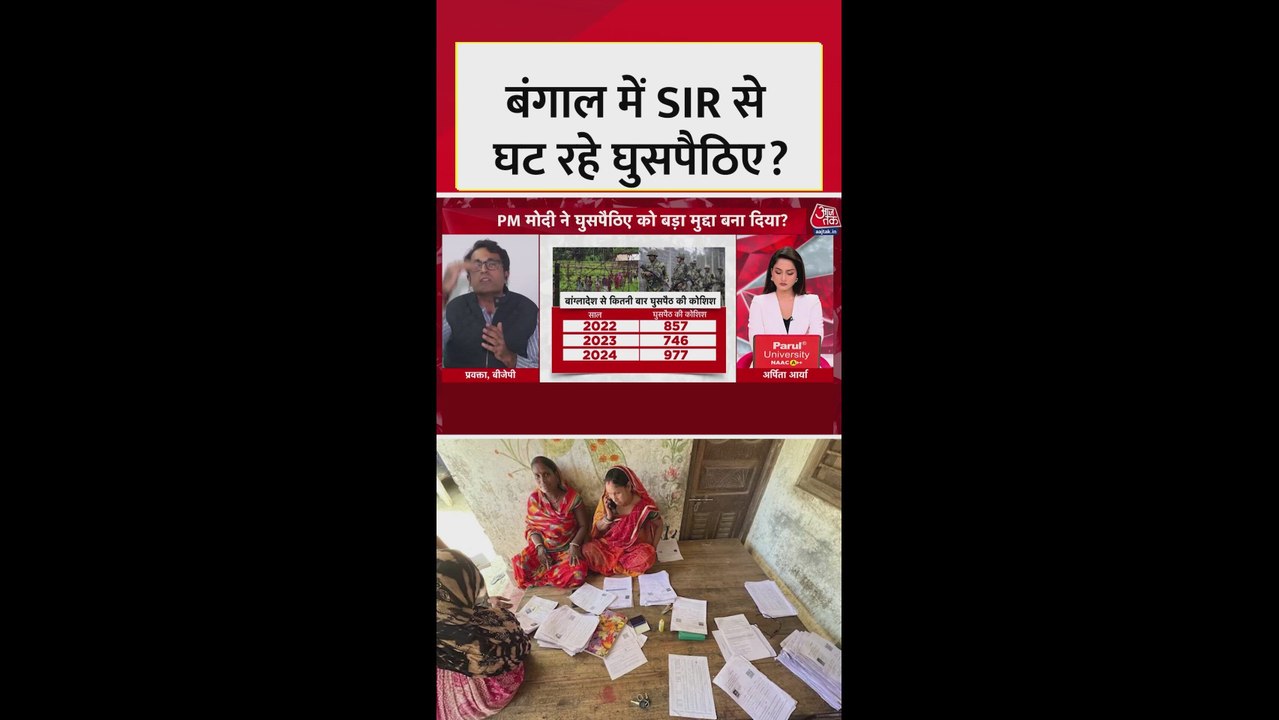 बंगाल में क्या SIR से घुसपैठियों की हुई पहचान?