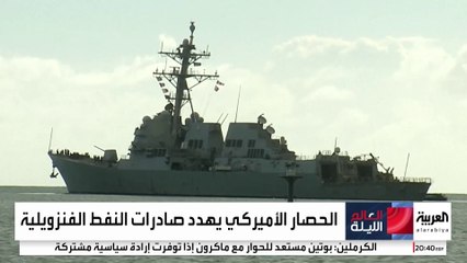 الولايات المتحدة تشدد الخناق على فنزويلا بمصادرة ناقلات النفط.. كيف ردت كراكاس؟