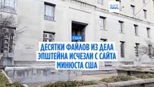 Десятки файлов по делу Эпштейна исчезли с правительственного сайта