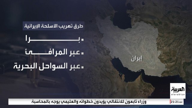 مسؤول أميركي للعربية: إيران تهرب الأسلحة إلى مليشياتها بالمنطقة برا وبحرا