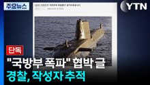 [단독] "국방부에 폭발물 설치" 협박 글...경찰, 작성자 추적 / YTN