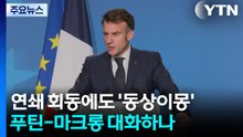 플로리다 연쇄 회동에도 '동상이몽'...푸틴-마크롱 대화하나 / YTN