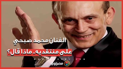 الفنان محمد صبحي يخرج عن صمته ويرد على منتقديه بعد تعرضه لفيلم الست مش بضايق من التافهين