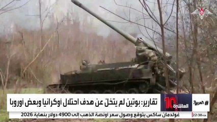 جدل حول تقييم استخباراتي أميركي بشأن "أهداف بوتين" من حرب أوكرانيا