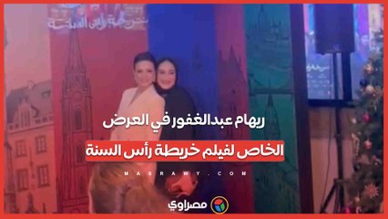 أسماء أبو اليزيد وريهام عبدالغفور في العرض الخاص لفيلم خريطة رأس السنة