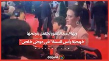 ريهام عبدالغفور تحتفل بفيلمها "خريطة رأس السنة" في عرض خاص