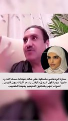 سارة الودعاني تقاضي مالك عيادات كبيرة والسبب تصريح