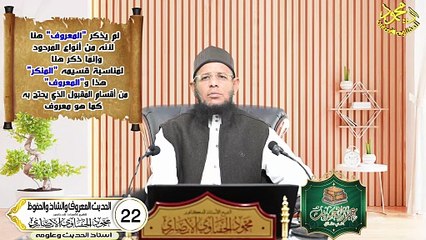 الحديث المعروف والشاذ والمحفوظ حلقه 22 من علم الحديث في دقائق اد محمودالحفناوي الأنصاري استاذ الحديث