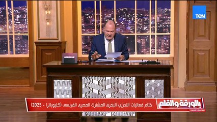 ختام فعاليات التدريب البحري المشترك المصري–الفرنسي «كليوباترا 2025»