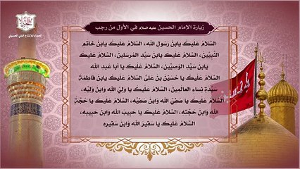 زيارة الإمام الحسين عليه السلام في الأول من شهر رجب وزيارة الأنصار