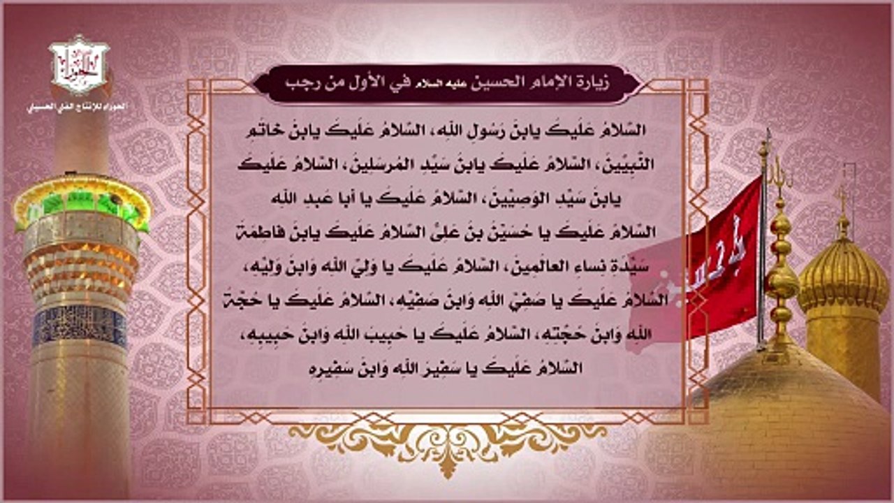 زيارة الإمام الحسين عليه السلام في الأول من شهر رجب وزيارة الأنصار