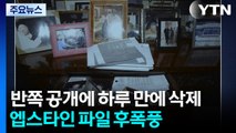 반쪽 공개에 하루 만에 삭제까지...'엡스타인 파일' 후폭풍 / YTN